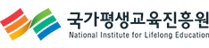 국가평생교육진흥원